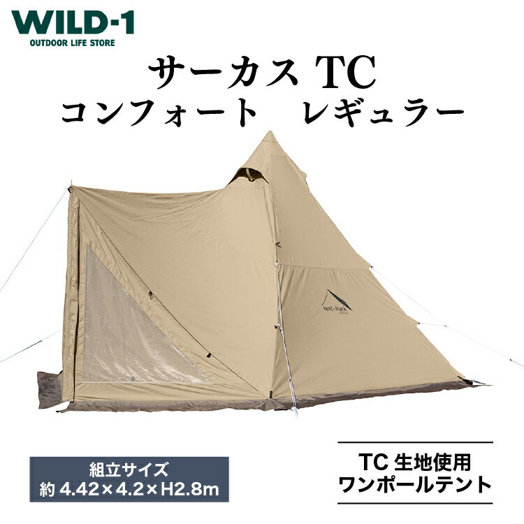 【ふるさと納税】【202506CP】＼お米セット／サーカス TC コンフォート レギュラー | tent-Mark DESIGNS テンマクデザイン WILD-1 ワイルドワン テント キャンプ アウトドアギア テント タープ アウトドアグッズ バーベキュー BBQ グランピング