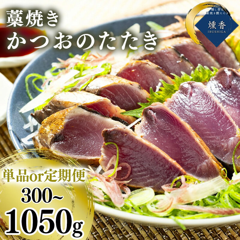 【ふるさと納税】 選べる容量 単品 定期便 鰹のタタキ 特製タレ 塩 セット 300g ～ 1050g 藁焼き かつおのたたき かつお 鰹 塩たたき カツオ タタキ たたき かつおたたき カツオのたたき 海鮮 海の幸 魚 魚介高知県 須崎市