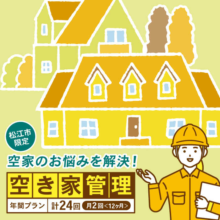 【ふるさと納税】空き家 空家管理サービス 年間プラン（月2回見守り）　管理 管理人 空き家 空き家管理 家　島根県松江市/local不動産[ALGM001]｜ 管理 管理人 空き家 空き家管理 家 留守 見回り 見守り 空き巣 代行 巡回 対策 サービス 屋内 屋外 島根県 松江市