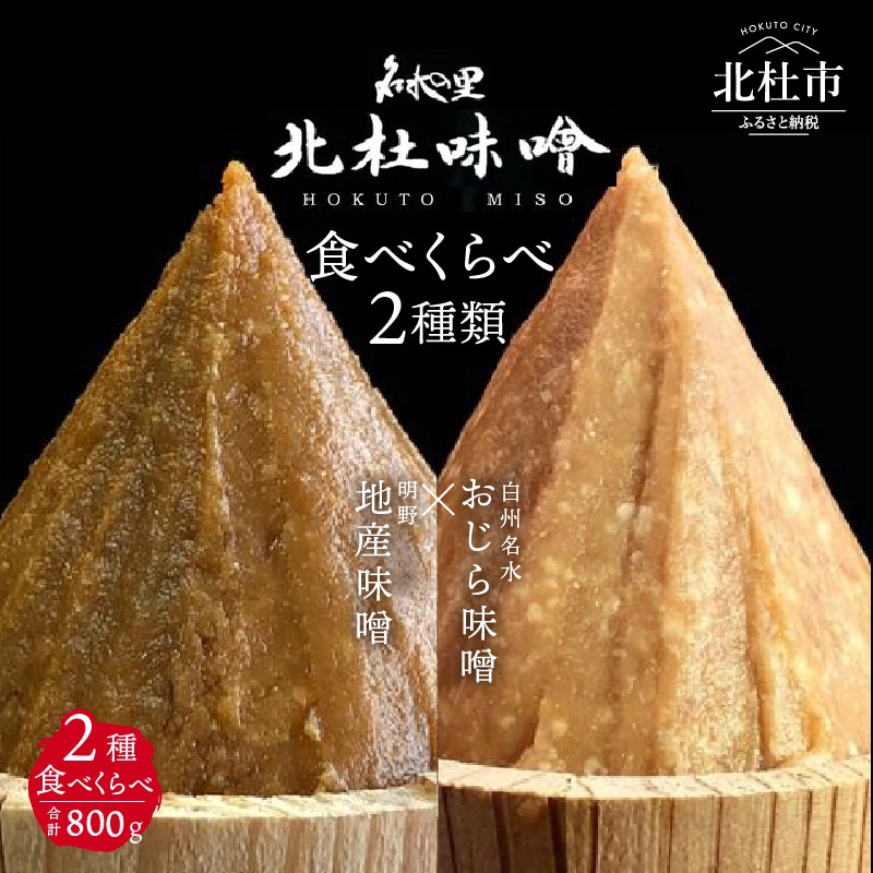 【北杜味噌】ご自宅用みそ２種　白州・明野
