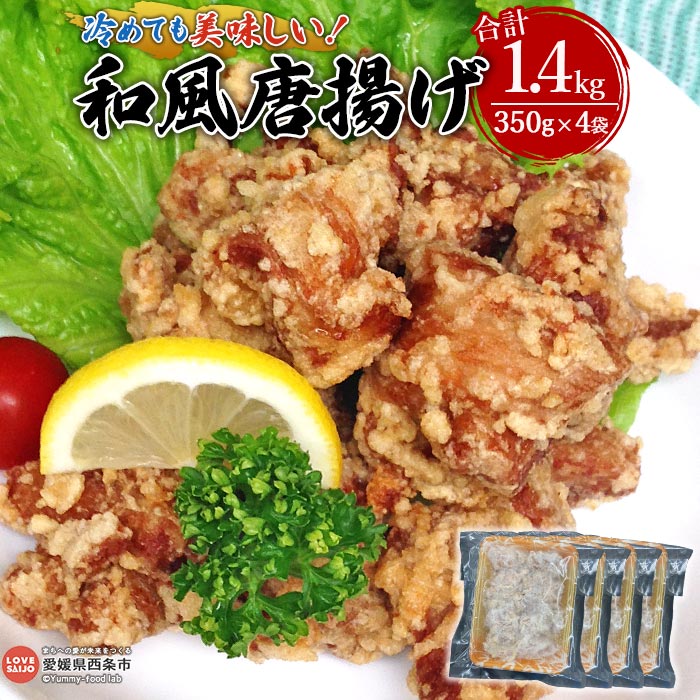 【ふるさと納税】＜冷めても美味しい！和風唐揚げ＞※入金確認後、翌月末迄に順次出荷します 鶏肉 とり からあげ から揚げ 350g 4袋 お惣菜 お弁当 おかず おつまみ ご飯のお供 簡単調理 味付き 揚げるだけ 揚げ物 ピーコックフーズ（株） 愛媛県 西条市【冷凍】