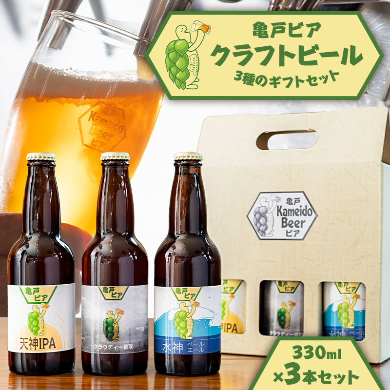 亀戸ビア・クラフトビール３種のギフトセット【kt076-001】ビール クラフトビール 地ビール ギフト セット 詰合せ お酒