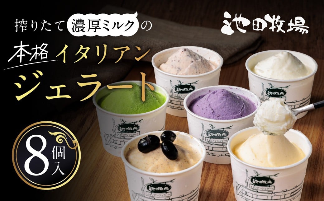 
            イタリアン ジェラート ミニカップ 詰め合わせ8個入り 池田牧場 滋賀県 東近江市 A-A21 アイス 詰め合わせ スイーツ デザート お取り寄せ 贈り物 ギフト
          