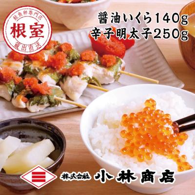 ふるさと納税 根室市 醤油いくら140g・辛子明太子250g A-16060