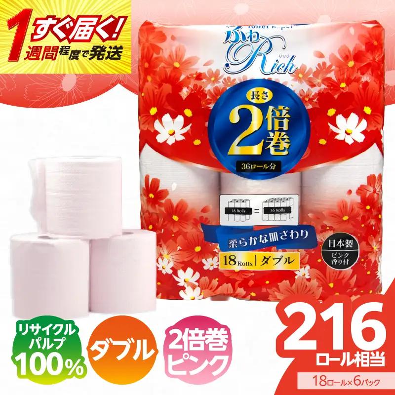 トイレットペーパー 【ふわリッチ ピンク 2倍巻】 香り付き 18ロール ダブル 6パック 大容量108ロール 八女産 すぐ届く 1週間 発送 八女産 日用品 人気 おすすめ 送料無料 トイレットペーパー ダブル 6パック 108ロール リサイクルパルプ100% 生活 備蓄 162-007