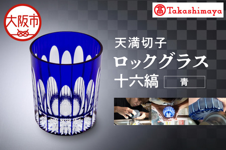 【高島屋選定品】ロックグラス　十六縞　青_OS010-0060