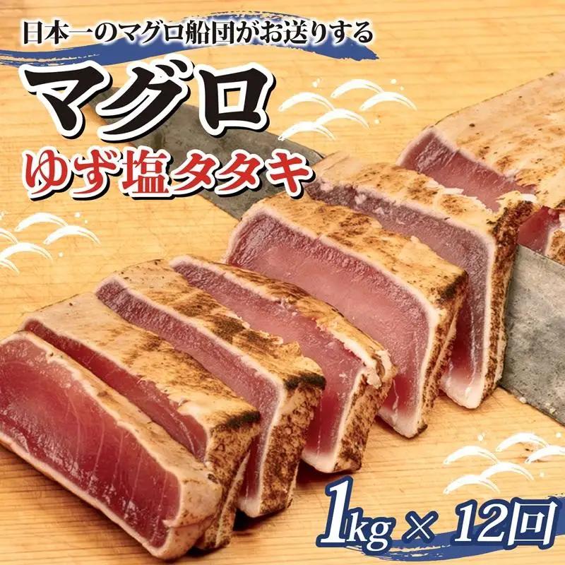 まぐろ ゆず塩 タタキ 1kg x 12回 12か月 1年 定期便 まぐろ定期便