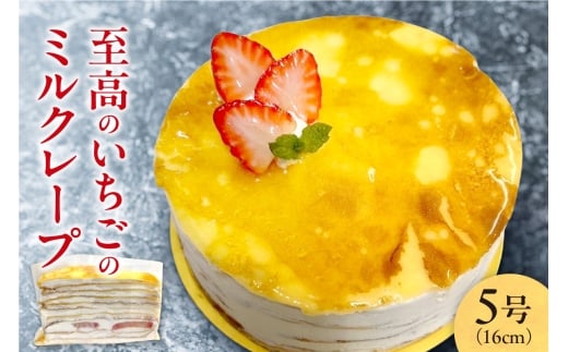 至高のいちごのミルクレープ5号