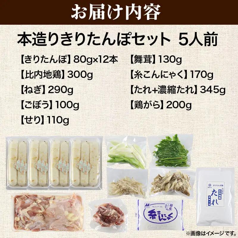 《11月発送》きりたんぽ セット 本造り 5人前 (きりたんぽ 12本 比内地鶏 300g 野菜付き） 秋田県産 鍋