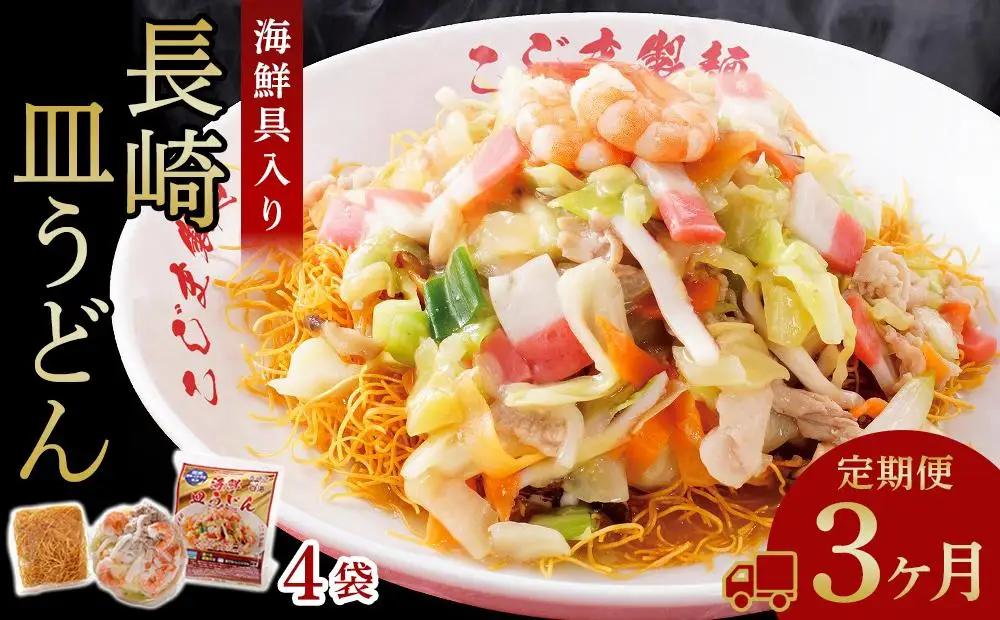 【定期便 3か月】海鮮具入り長崎皿うどん　4食セット＜こじま製麺＞｜皿うどん