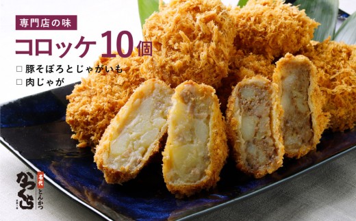 【かつくら】レビュー高評価！コロッケ詰合せ(豚そぼろ5個、肉じゃが5個)｜京都 名店のコロッケ 人気 [ とんかつ専門店 じゃがいもの自然の甘み 独自開発のパン粉使用 人気 おすすめ 惣菜 簡単 時短