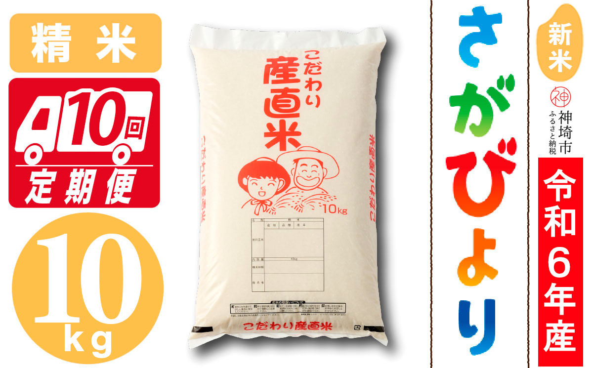 
            【令和6年産 新米】さがびより 精米 10kg【10ヶ月定期便】【米 10kg お米 コメ おいしい ランキング 人気 国産 ブランド 地元農家】(H061410)
          