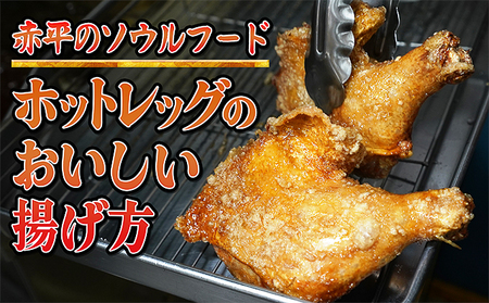 パリッとジューシー！あかびらホットレッグ（5本入り） 鶏肉 お肉 牛肉 モモ 鶏肉唐揚げ 