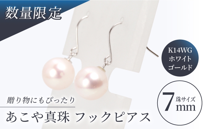 【真珠生産量全国1位の長崎からお届け！】あこや真珠 （7mm珠）フックピアス K14WG【園田真珠】