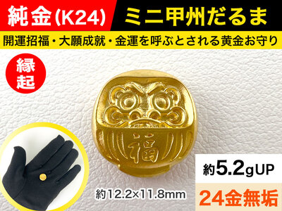 純金 ゴールド 24金 ミニ甲州だるま ALPBK030 | 純金