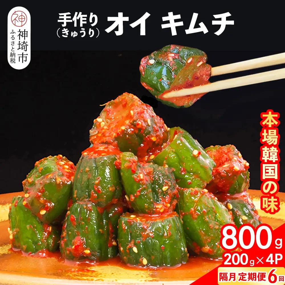 【隔月6回定期便】【一子相伝】秘伝のオイ(きゅうり)キムチ 200g×4パック(H104301)
