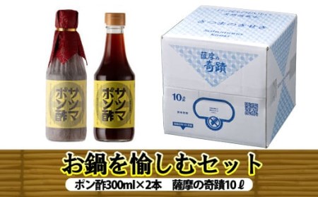 AS-104 薩摩の奇蹟お鍋を愉しむｾｯﾄ