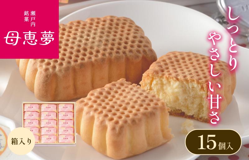 
            ベビーポエム15個入り（母恵夢本舗） [VA00580]
          