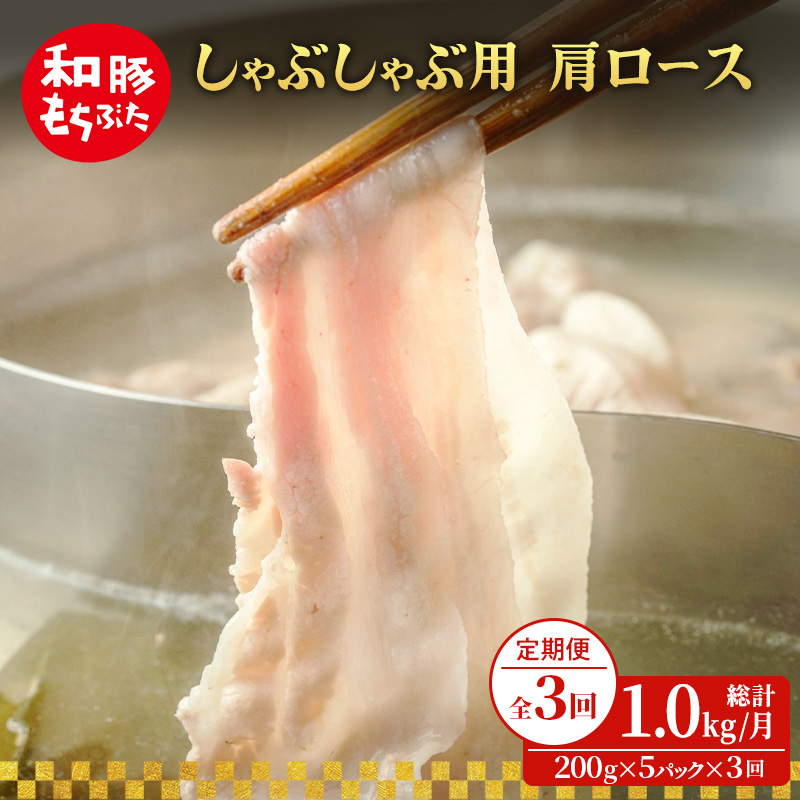 定期便3回 しゃぶしゃぶ 肩ロース すき焼き 200g×5 (1kg) 豚肉