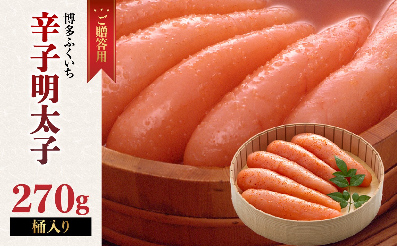 
            ご贈答用「辛子明太子」270g(桶入り) 明太子 博多ふくいち 鮮度 粒感 一本物 プチプチ 食感 熟成 旨味 福岡県 八女市
          