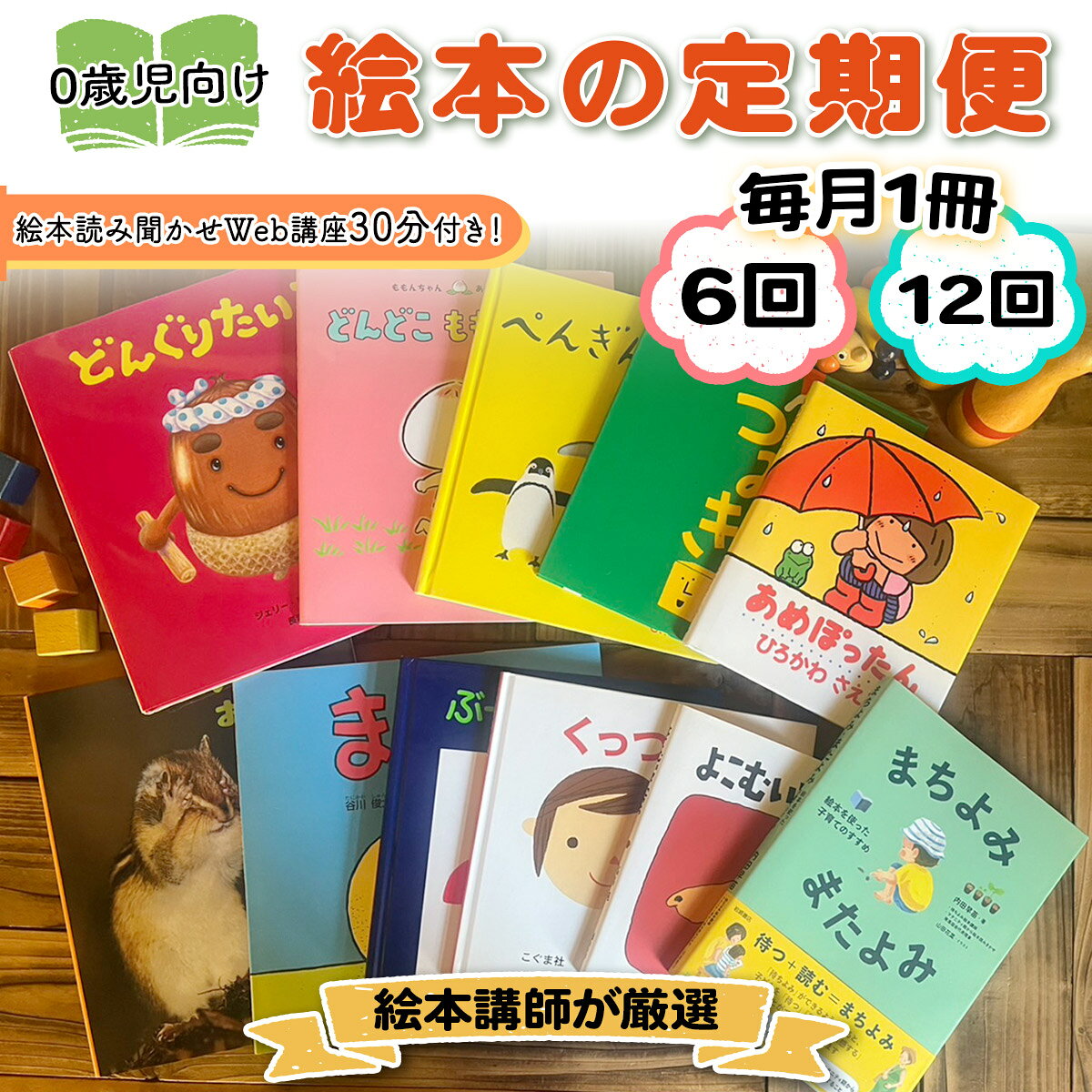【ふるさと納税】[定期便 全6回／全12回] 絵本講師有資格者が厳選 毎月1冊届く赤ちゃん (0歳児) 向け絵本セット＋絵本読み聞かせWeb講座30分付き！ [1562-1564]