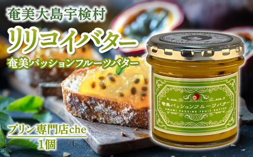奄美 パッションフルーツバター（1個 120g） リリコイバター パッションフルーツ 奄美大島 宇検村 鹿児島 国産バター使用（プリン専門店che)