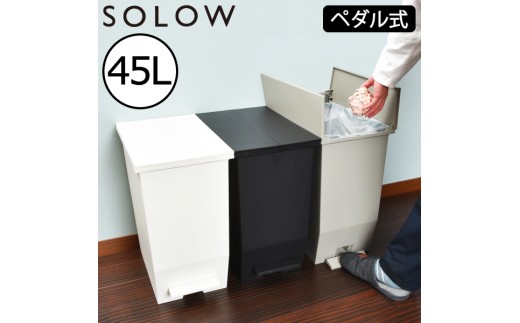 SOLOW ソロウ　ペダルオープンツイン 45L グレー