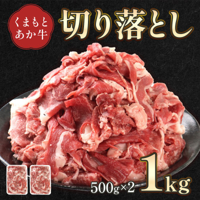 GI認証取得　くまもとあか牛　切り落とし 合計1kg(宇城市)【配送不可地域：離島】【1252918】