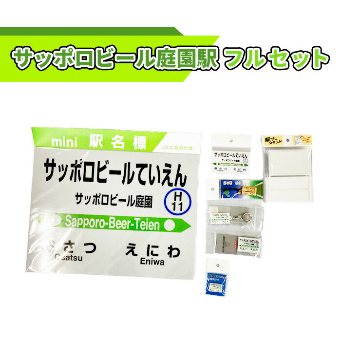 【ふるさと納税】サッポロビール庭園駅 フルセット 北海道 ふるさと納税 恵庭市 恵庭 駅名グッズ 鉄道ファン JR北海道 千歳線 jr 鉄道 マグネット 駅名 キーホルダー【54000201】