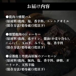 【京都ジビエ】鹿肉 3種セットジビエ