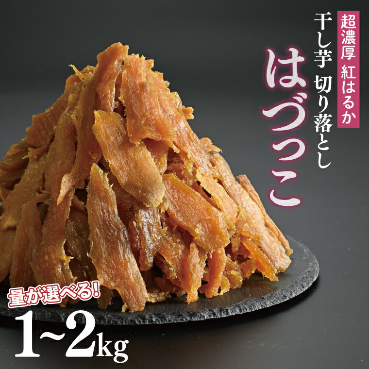 【ふるさと納税】【選べる内容量】熟成紅はるか 切り落とし 干し芋 1.0kg・1.5kg・2.0kg はづつこ【干しいも 芋 ほしいも さつまいも サツマイモ 熟成 阿見町 茨城県】（56-05）