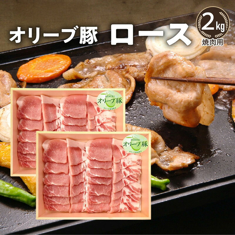 【ふるさと納税】オリーブ豚 焼肉用 オリーブ豚ロース焼肉用1kg [ 肉 焼肉 オリーブ豚 焼き肉 セット バーベキュー BBQ ] 人気 ランキング お取り寄せ ギフト お取り寄せギフト 香川県 三豊市 ご当地 讃岐 さぬき 30000円 30,000円 台 返礼品 株式会社 ササハラ