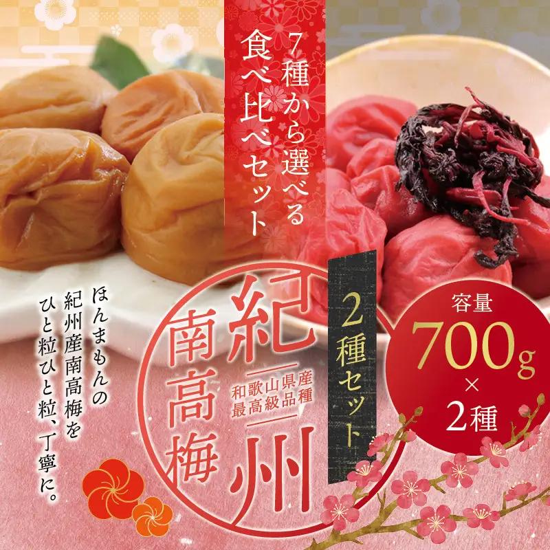 梅干し 紀州南高梅干し 大粒 食べ比べセット 700g×2（しそ風味・こんぶ風味）【inm800-5C】
