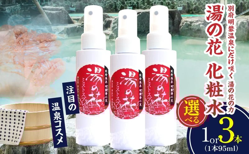 
                  ≪選べる本数≫湯の花配合　湯の花化粧水
                