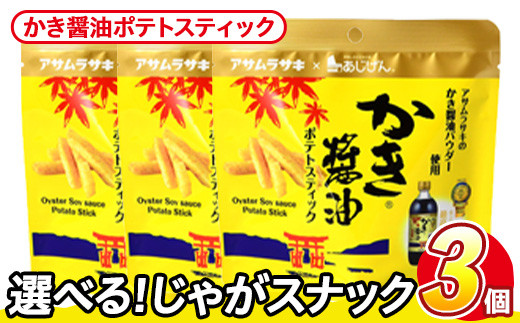 ＜訳あり・種類が選べる！＞  訳アリ じゃがスナック かき醤油ポテトスティック (3袋×50g) 簡易梱包 お菓子 おかし スナック おつまみ かき醤油 モンドセレクション アサムラサキ 送料無料 常温保存 【man217-J】【味源】