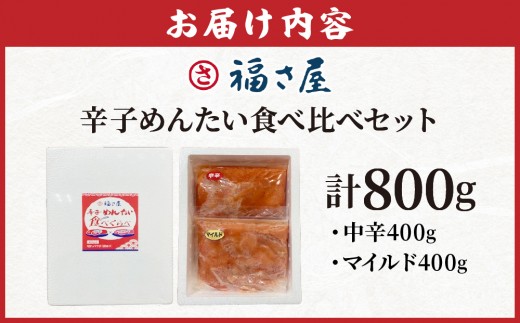 辛子めんたい 食べくらべ セット 計800g (中辛400g・マイルド400g)｜辛子明太子 福岡県 篠栗町 めんたいこ メンタイコ【FS005】
