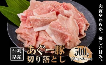 沖縄県産あぐー豚切り落とし500g（250g×2）