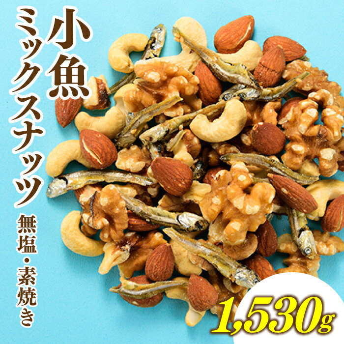 小魚入り！無塩・素焼きのミックスナッツ1,530g【健康＆骨活！！！】 アーモンド カシューナッツ クルミ くるみ おやつ おつまみ カルシウム ナッツ 小分け チャック付き