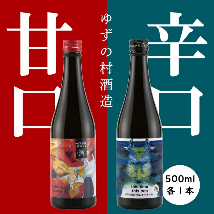 【ふるさと納税】 選べる本数 リキュール 果実酒 ゆずの村酒造【甘口・辛口アソートセット】/500ml 柚子酒 柚子 ゆず はちみつ 飲み比べ 宅飲み 家飲み お中元 お歳暮 母の日 父の日 贈答用 のし 熨斗 高知県 馬路村【529】
