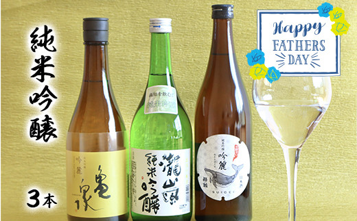 【父の日にお届け】土佐酒アドバイザー中岡セレクト 純米吟醸酒　～3本セット～