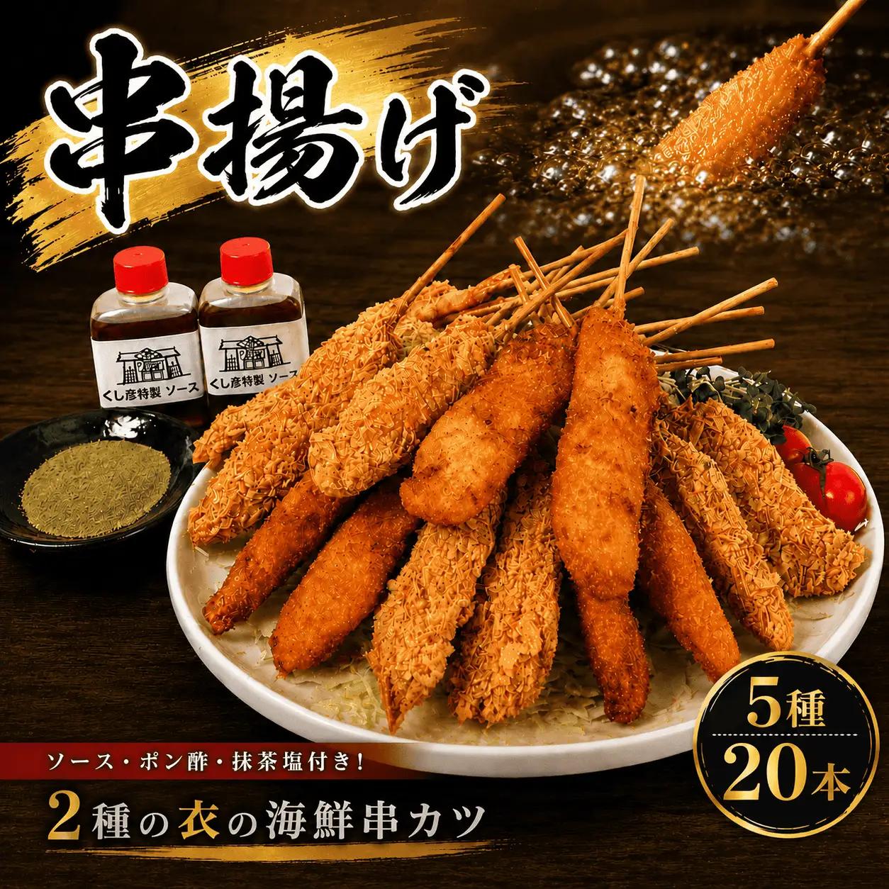 瀬戸内海産 海の幸 串揚げ 5種 全20本 惣菜