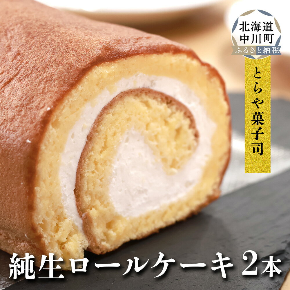 【ふるさと納税】純生ロール　2本セット