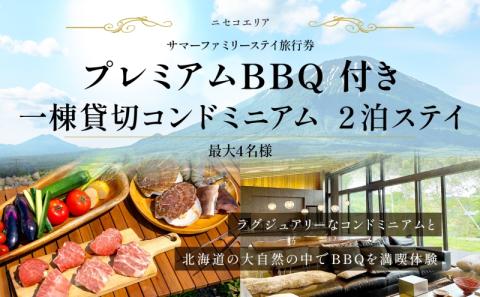 【北海道ツアー】ニセコ サマーファミリーステイ コンドミニアム宿泊×プレミアムBBQ（270,000円分）【2泊3日】【最大4名】【5月10日-10月20日】旅行券 宿泊券 旅行チケット