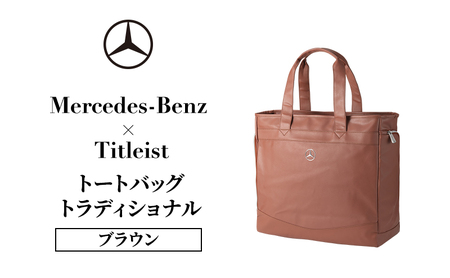 トートバッグ メルセデス・ベンツ Titleist トートバッグ【トラディショナル ブラウン】