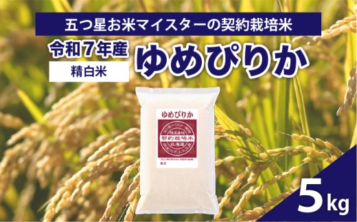 令和7年産【精白米】5つ星お米マイスターの契約栽培米ゆめぴりか5kg【39110】[a128-055] 精白米 5kg