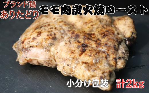 
ありたどりモモ肉炭火焼ロースト 2kg：B250-005
