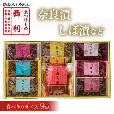 ふるさと納税 京丹後市 奈良漬、しば漬など、西利伝統のお漬物　9点セット