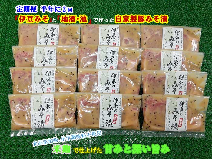 G2*【ふるさと納税】【定期便 全2回】「いとうのいいもの」認定 いなば肉店 伊東のみそ漬 国産豚 12枚セット 半年に2回