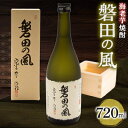 【ふるさと納税】海老芋焼酎　磐田の風　720ml×1本【1470883】