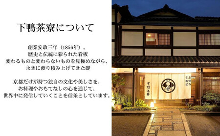 【下鴨茶寮本店】利用券30,000円分｜京都 老舗料亭 人気店 食事券 食事券 食事券 食事券 食事券 食事券